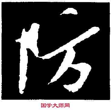 防,孫覿,書法字典